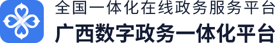 广西部门间办事系统